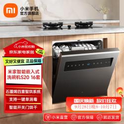 小米 MI）小米智能嵌入式洗碗机S20 16套 大容量嵌入式洗碗机 智能投放洗碗液 支持单消毒