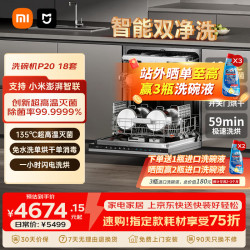 米家 小米洗碗机18套P20 嵌入式洗碗机免水洗单消毒单烘干洗消存一体机135℃热风烘干智能识污 米家嵌入式洗碗机18套P20