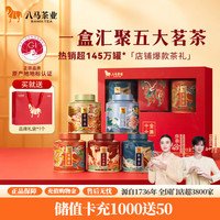 八马茶业 十全十美系列 五大茗茶组合茶礼任选 中秋送礼高端茶叶礼盒装 [组合茶礼] 202g 赠书签+礼袋