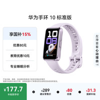华为 手环 10 标准版 智能手环 流光紫