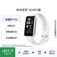 华为 手环 10 NFC版智能手环专业睡眠分析 情绪健康 铝合金机身 心率监测运动手环华为手表手环9升级 冰川白