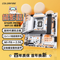 七彩虹 COLORFIRE B760M-MEOW WIFI D5 橘影橙 DDR5主板