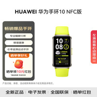 华为 手环10 NFC版 智能手环专业睡眠分析情绪健康铝合金机身心率监测运动手环支持NFC NFC版 向新绿（铝合金表壳）