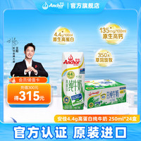 安佳 4.4g高蛋白高钙全脂纯牛奶新西兰进口草饲牛奶 早餐奶年货送礼 250mL*24盒*1箱