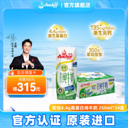 安佳 4.4g高蛋白高钙全脂纯牛奶新西兰进口草饲牛奶 早餐奶年货送礼 250mL*24盒*1箱