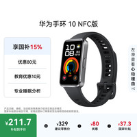 华为 手环 10 NFC版 智能手环 羽砂黑