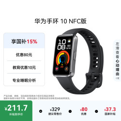 华为 手环 10 NFC版 智能手环 羽砂黑