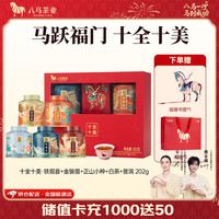八马茶业 特级 十全十美 组合茶礼 251g 国潮礼盒装（铁观音56g+金骏眉60g+普洱熟茶50g+白茶25g+正山小种60g）
