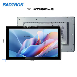 BAOTRON 工业显示器触控屏内嵌显示器电容触摸屏壁挂显示器车载医疗显示器电梯广告显示屏 12.5英寸工业电容触摸屏多点触控显示器 金属外壳纯平面款