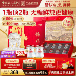 雷允上 即食燕窝鲜炖燕窝礼盒装补品营养品孕妇无糖45g*8瓶妈妈中秋礼物
