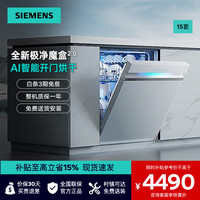 西门子 15套+2大容量嵌入式洗碗机全自动除菌 SJ43EW88KC 15套 白色