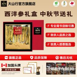 【国庆佳节送礼】加拿大进口 大山行西洋参特大号长支227g经典礼盒装 国外同款