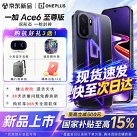 一加 Ace 6 至尊版 天玑9500旗舰芯 165Hz超高刷东方屏 防尘防水大满贯  16GB+512GB