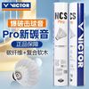 威克多 NCS PRO 羽毛球 12只装