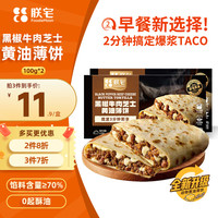 ZHAIFOOD 黑椒牛肉芝士黄油薄饼*2儿童早餐卷饼半成品加热即食空气炸锅食材