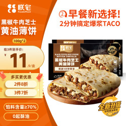 ZHAIFOOD 黑椒牛肉芝士黄油薄饼*2儿童早餐卷饼半成品加热即食空气炸锅食材