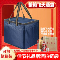清洁收纳：甜信 飞天茅台整箱手提袋酒袋 茅台酒礼品袋拉链袋 茅台酒收纳袋包装袋