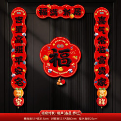 磁吸高档福字对联套装
