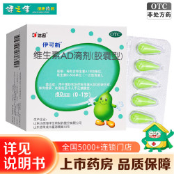 伊可新 [伊可新]维生素AD滴剂 1500IU:500IU*60粒 1盒装 预防和治疗维生素A维生素D 佝偻病夜盲症