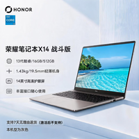 国家补贴：荣耀 笔记本X14 2025 战斗版 焕新版 13代酷睿标压i5 16G 512G 14吋护眼屏 轻薄笔记本电脑