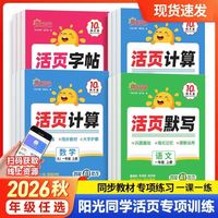 百亿补贴：阳光同学活页默写计算字帖一二三四五六年级上册语文数学人教版