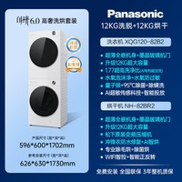 松下 白月光6.0高奢版 XQG120-82B2+NH-82BR2 全变频热泵洗烘套装 白色