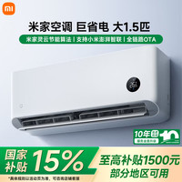 小米 MI)米家空调 巨省电 大1.5匹挂机 新一级能效外机单排纯铜管