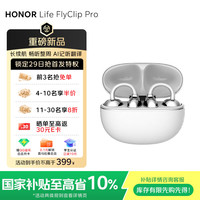 国家补贴：荣耀 FlyClip Pro蓝牙耳机耳夹式开放式不入耳舒适佩戴运动通话降噪AI翻译超长续航 珠光白