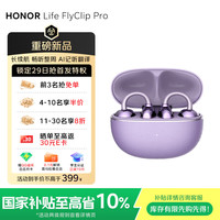 宅家玩乐：荣耀 FlyClip Pro蓝牙耳机耳夹式开放式不入耳舒适佩戴运动通话降噪AI翻译超长续航 冰梅紫
