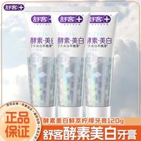 百亿补贴：舒客 酵素青柠牙膏120g精研亮白清新口气防蛀口臭含氟成人温和净白