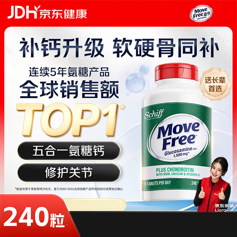 益节 MoveFree 益节 五合一氨糖软骨素加倍高钙片 添加维生素D 大瓶240粒/1瓶