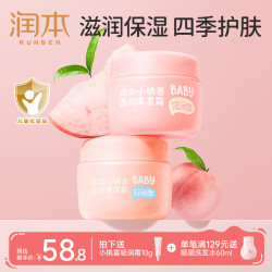 润本 儿童小桃喜 面霜轻润55g+滋润55g