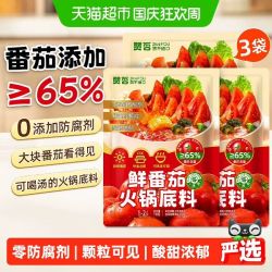 赞否 鲜番茄火锅底料70g*3包0添加防腐剂番茄颗粒汤料清汤火锅底料
