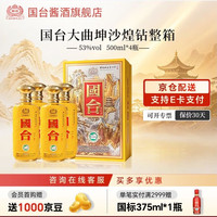 国台 甄选煌钻大曲坤沙 高档纯粮酱香型白酒 收藏送礼 53度 500mL 4瓶 煌钻原箱发货