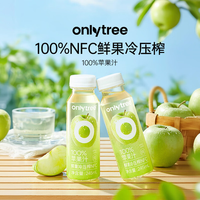 0添加、今日必买：onlytree 100%苹果汁原浆果汁NFC 245ml*10瓶