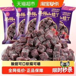 菲尝心动 酸奶西梅山楂丁200g独立包果丹皮山楂卷片网红零食开胃宝