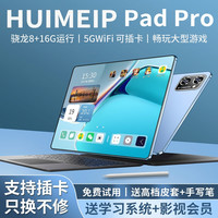 HUIMEIP平板电脑Pad Pro 款骁龙8+全网通5GWiFi4K高清全面屏网课学习游戏娱乐办公16GB+256GB