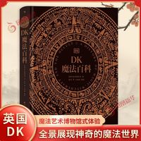 百亿补贴：魔法百科 英国DK出版公司 著 九州出版社 新华正版书籍
