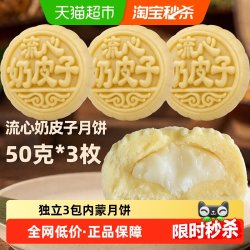 菲尝心动 内蒙爆浆奶皮子月饼原味手工传统糕点下午茶早餐中秋休闲50gx3