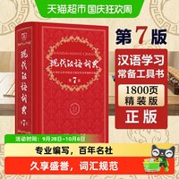《现代汉语词典》（第7版）