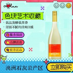 奥兰 艺术家澳洲莫斯卡托甜白葡萄酒 进口10°小甜水微醺送礼750ml