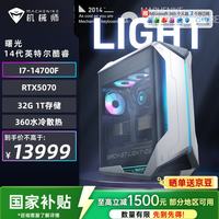 机械师 曙光 高性能游戏台式电脑主机整机Ai设计图站(i7-14700F 32G D5 1T RTX5070)水冷 国补