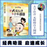 新大头儿子和小头爸爸 注音版 二年级下册快乐读书吧 课外书