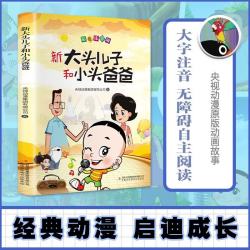 新大头儿子和小头爸爸 注音版 二年级下册快乐读书吧 课外书
