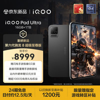 iQOO Pad Ultra 16GB+1TB 末影黑  第六代骁龙8超级至尊版 165Hz高刷 散热风扇 8.8电竞游戏小平板