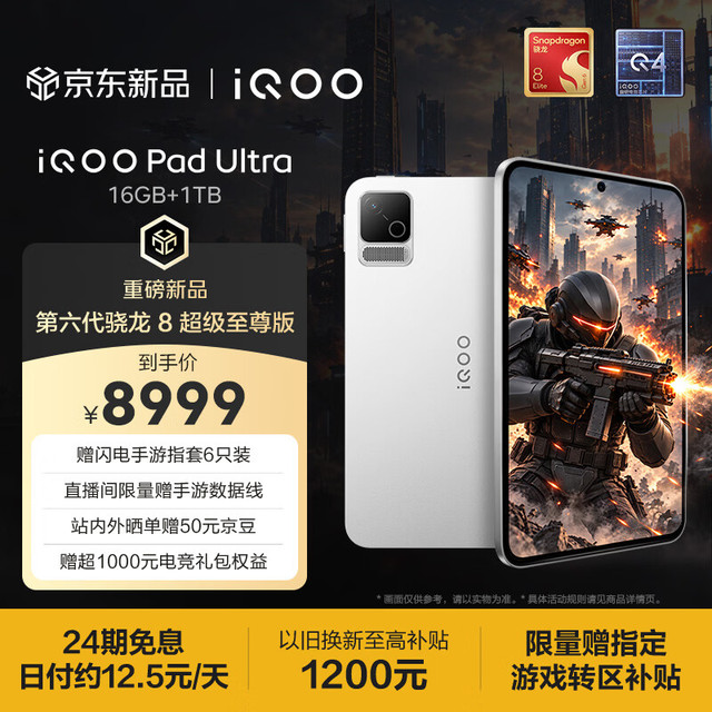 iQOO Pad Ultra 16GB+1TB 星铠银  第六代骁龙8超级至尊版 165Hz高刷 散热风扇 8.8吋
