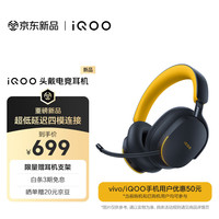 宅家玩乐：vivo iQOO 头戴电竞耳机 超低延迟四模连接 跨端空间音频 Monster Sound电竞音效 头戴耳机 蓝牙耳机