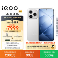 vivo iQOO 16 16+1TB  2K165Hz屏 自研电竞芯片Q4 第六代骁龙8超级至尊版