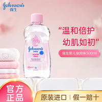 强生 婴儿润肤油300ml 新生儿抚触油宝宝按摩油可去头垢