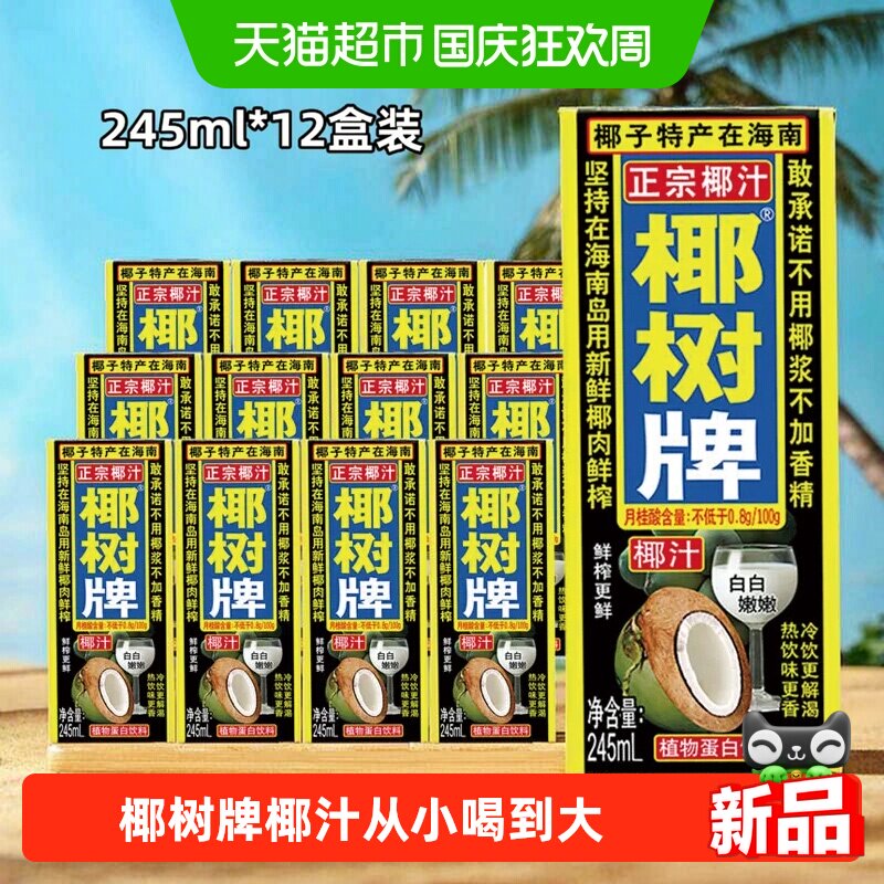椰树 正宗椰树牌椰子汁245ml*12盒